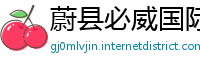 蔚县必威国际官方网站